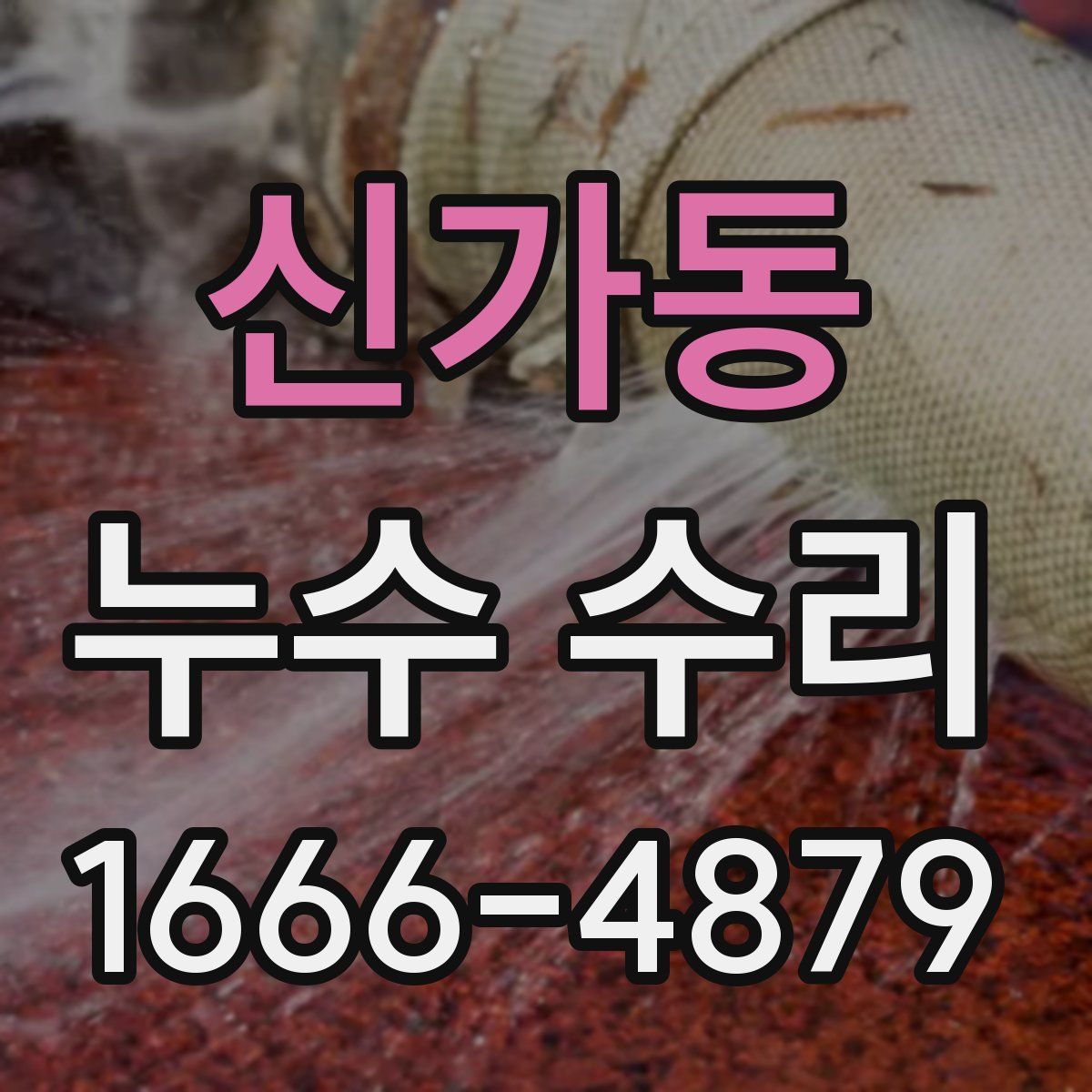신가동 누수 수리