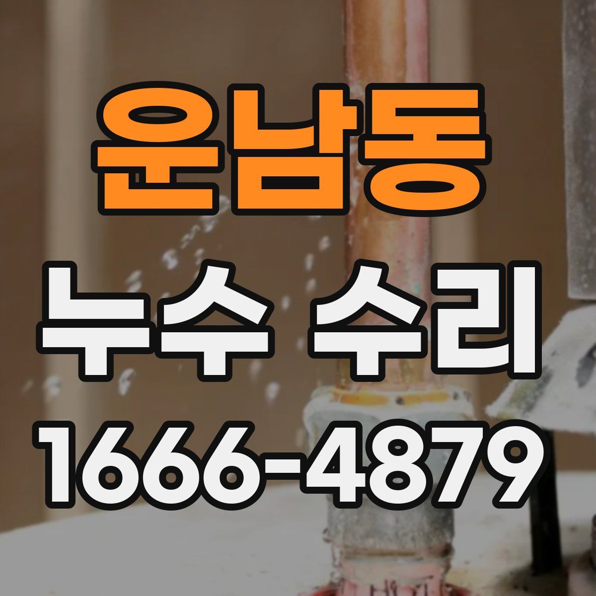 운남동 누수 수리