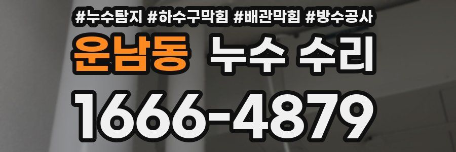 운남동 누수 수리