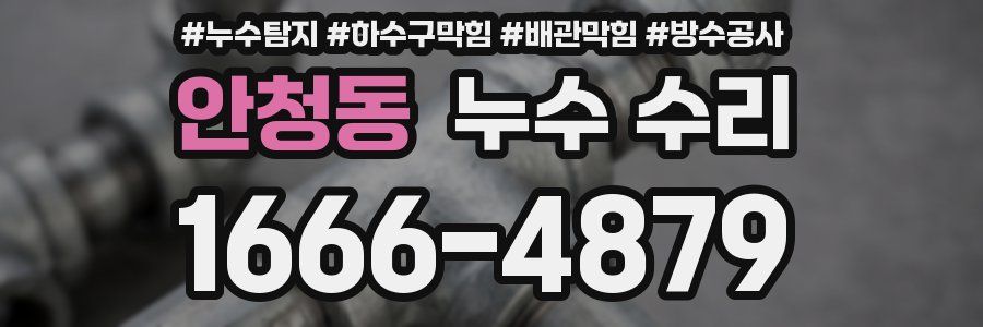 안청동 누수 수리
