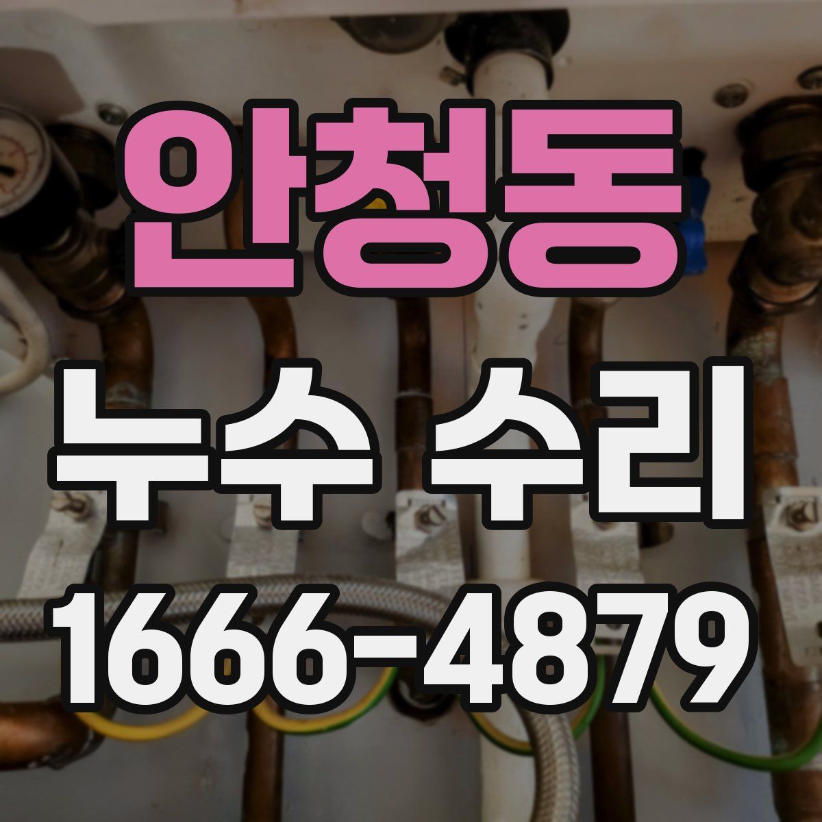 안청동 누수 수리