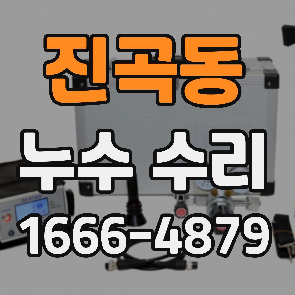 진곡동 누수 수리