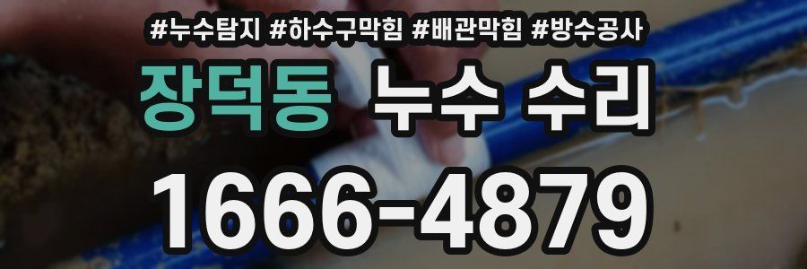 장덕동 누수 수리