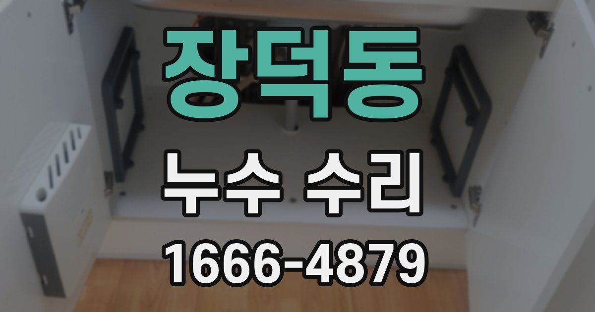 장덕동 누수 수리