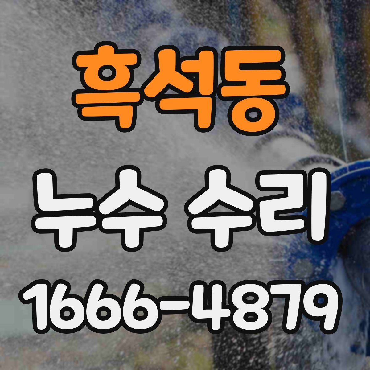 흑석동 누수 수리