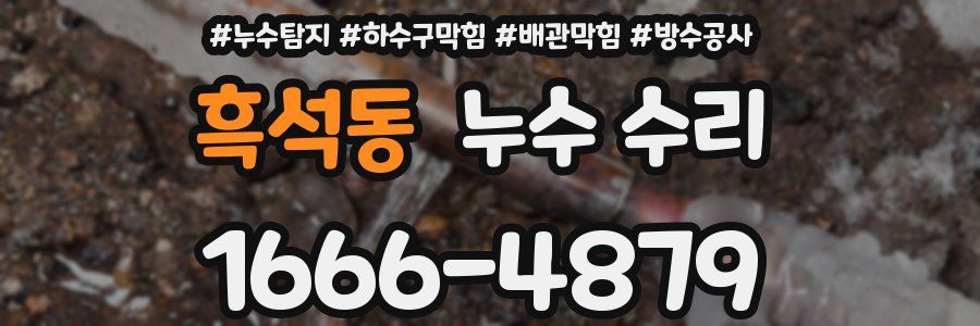 흑석동 누수 수리