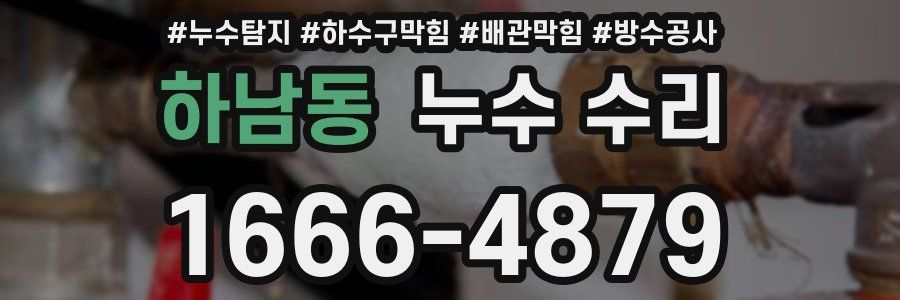 하남동 누수 수리