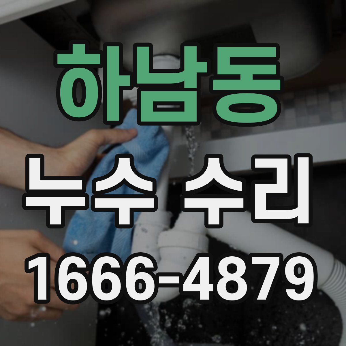 하남동 누수 수리