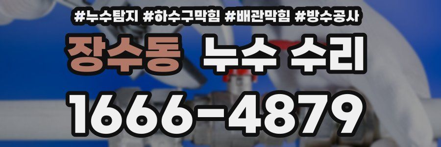 장수동 누수 수리