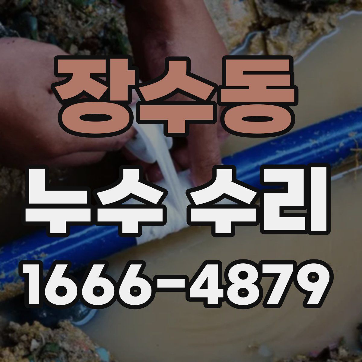 장수동 누수 수리