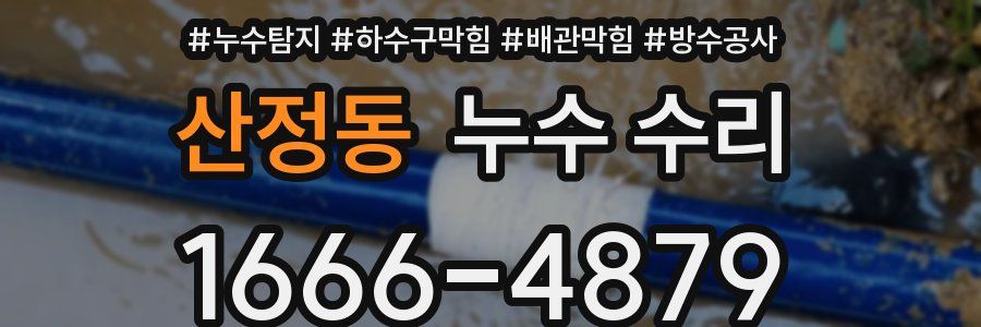 산정동 누수 수리