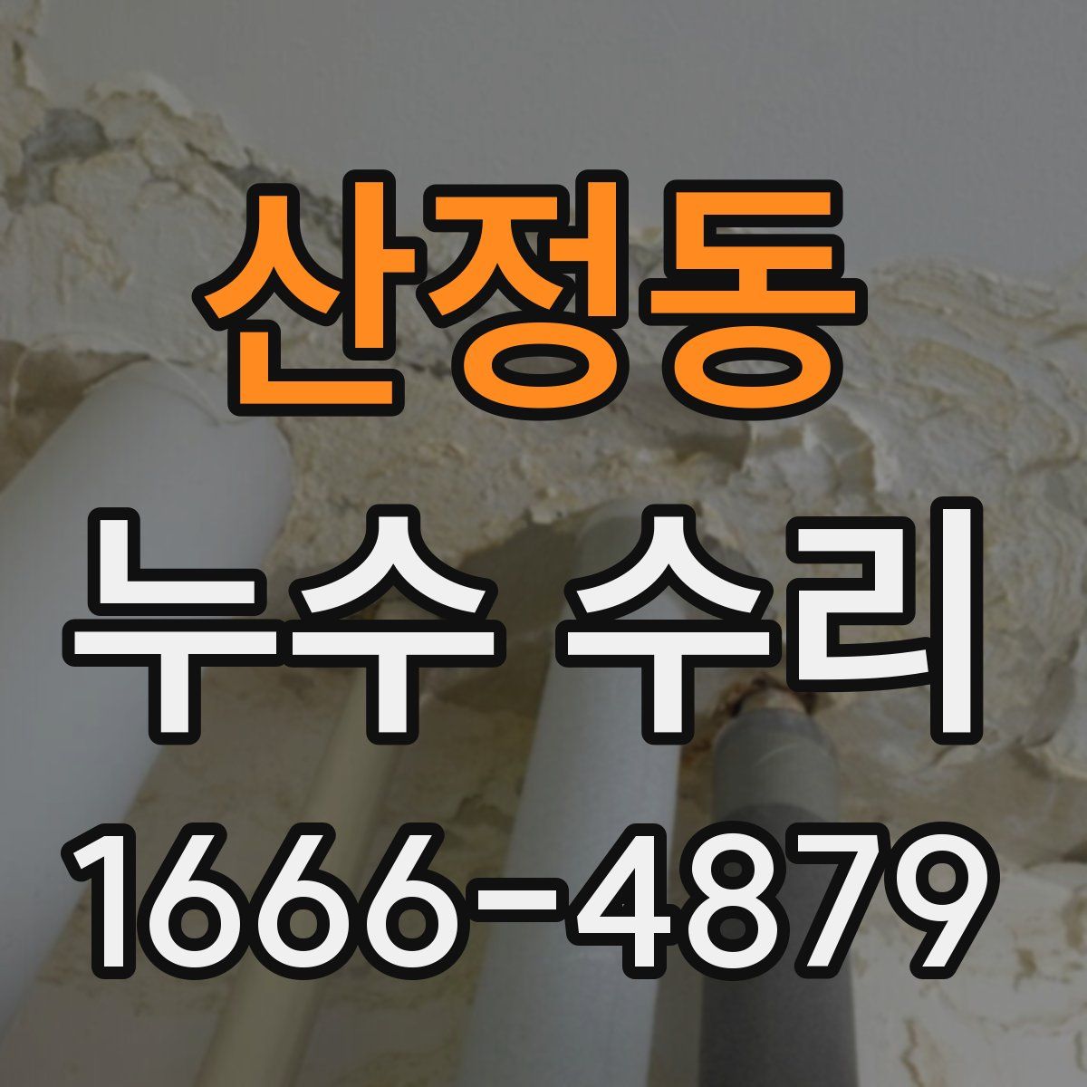 산정동 누수 수리