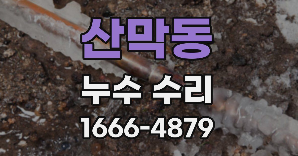 산막동 누수 수리