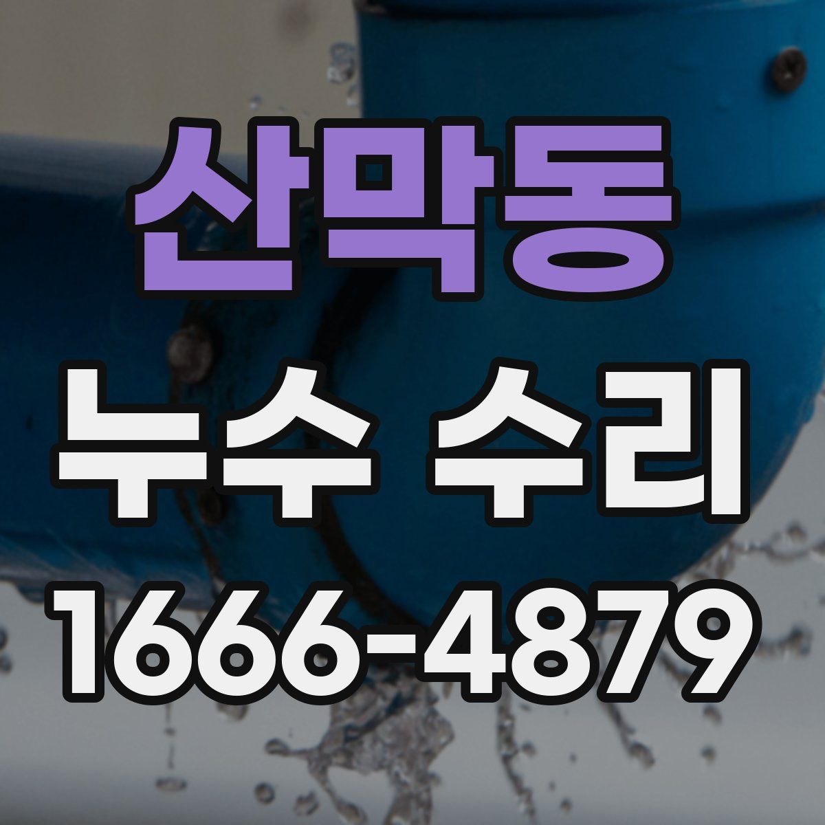 산막동 누수 수리