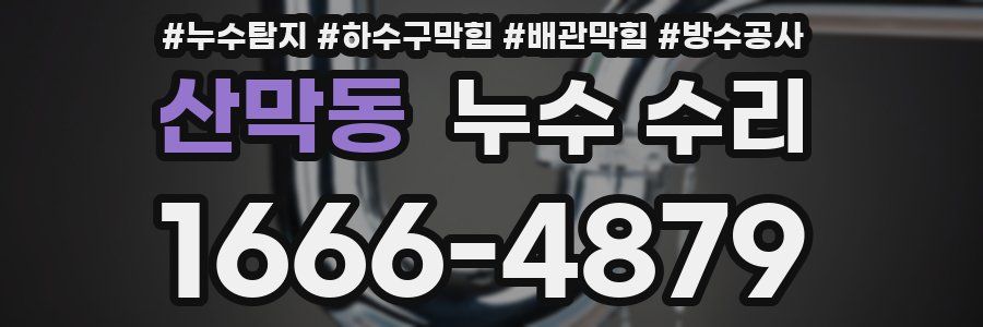 산막동 누수 수리