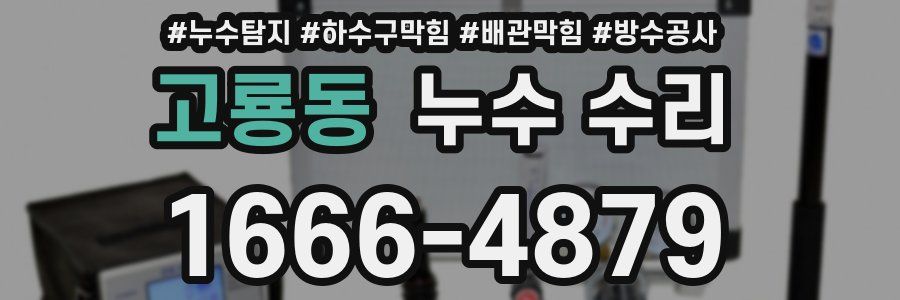 고룡동 누수 수리