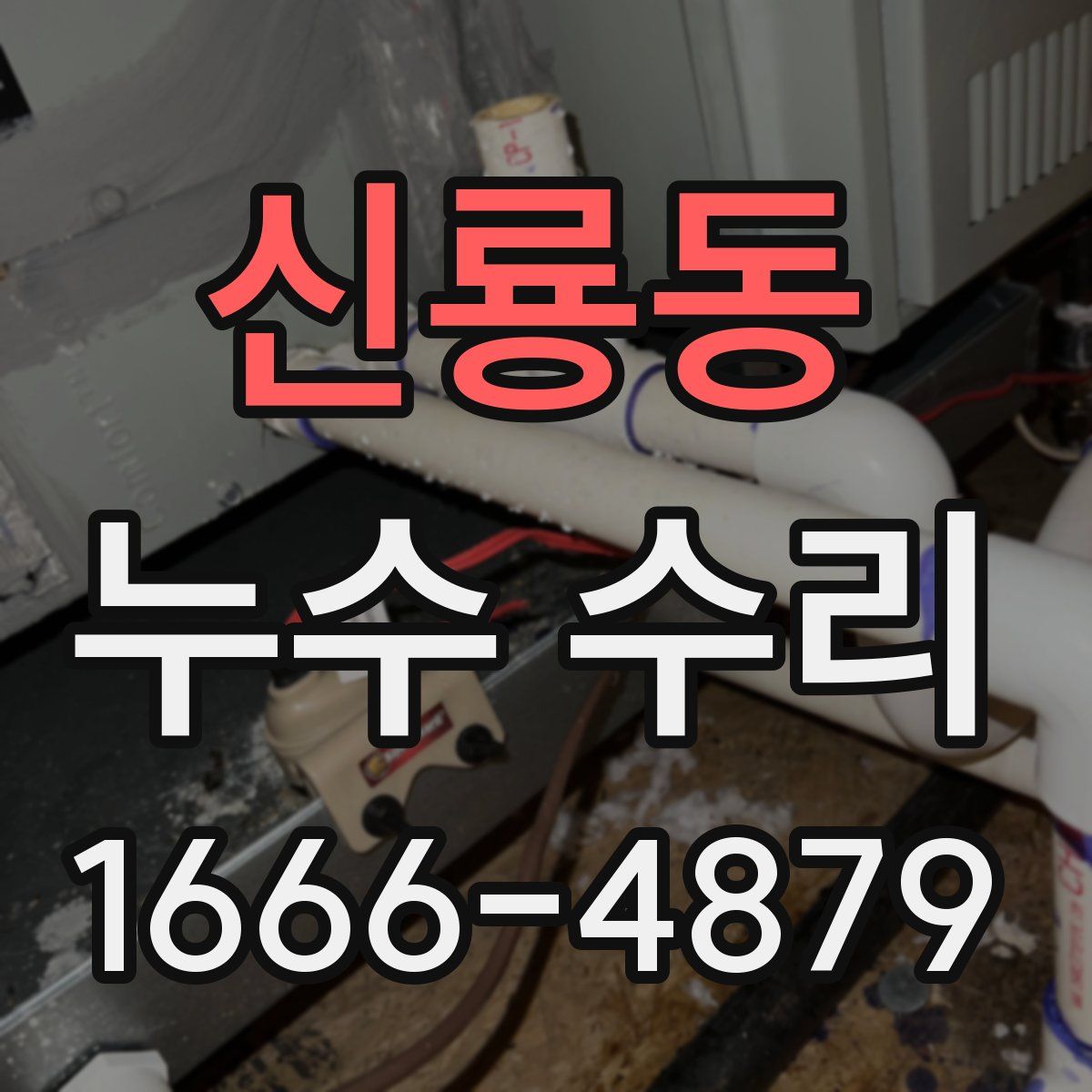 신룡동 누수 수리