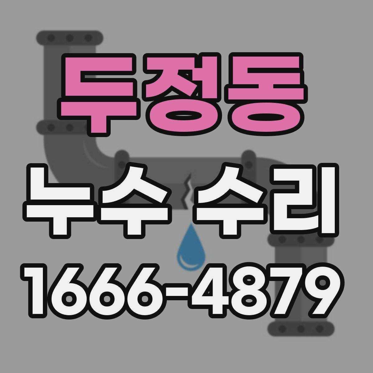 두정동 누수 수리