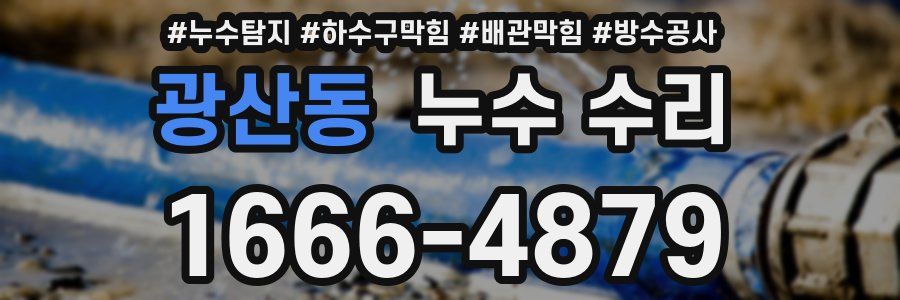 광산동 누수 수리