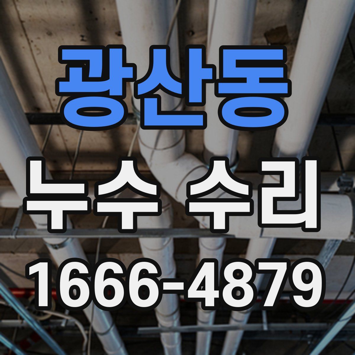 광산동 누수 수리