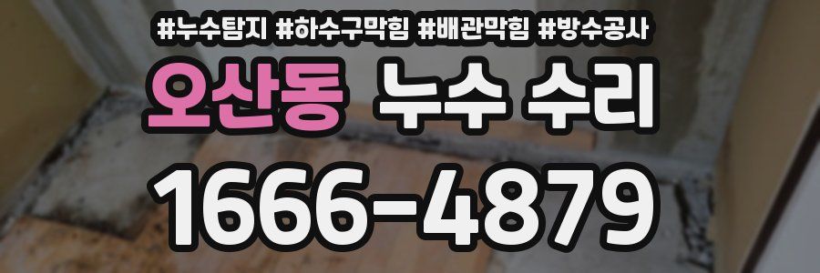 오산동 누수 수리