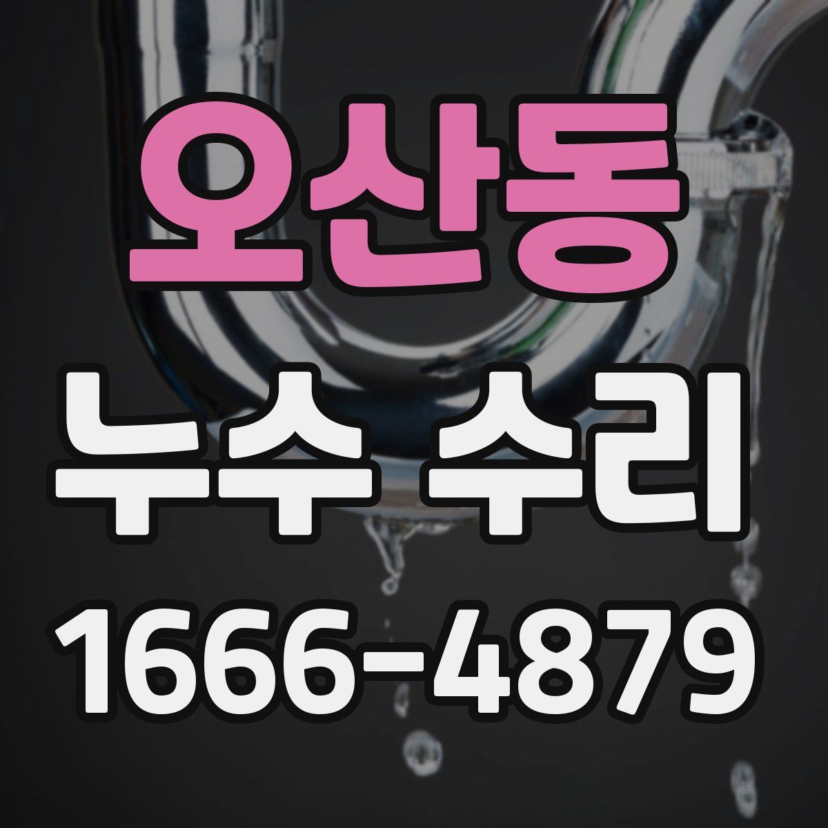 오산동 누수 수리