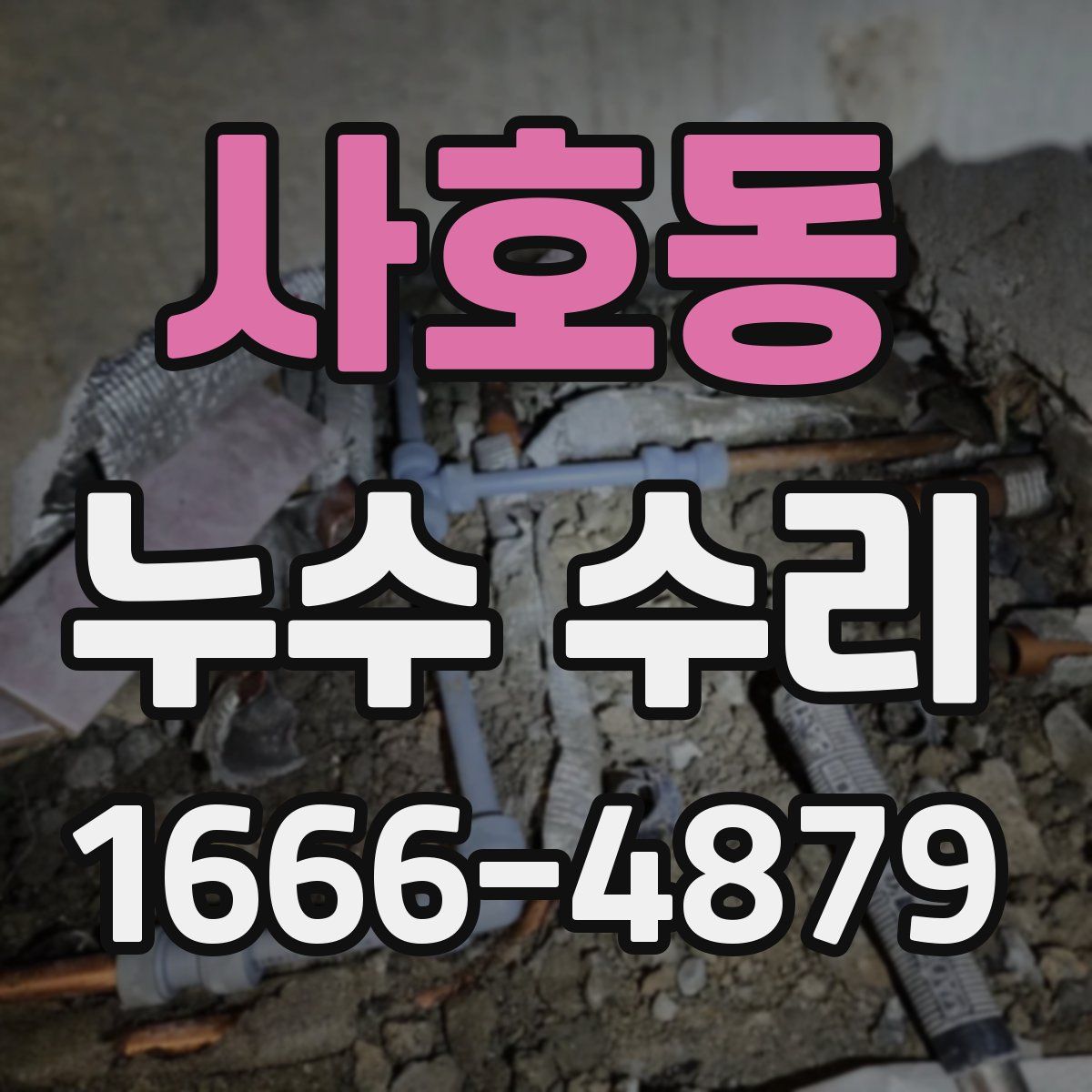 사호동 누수 수리