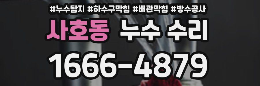 사호동 누수 수리