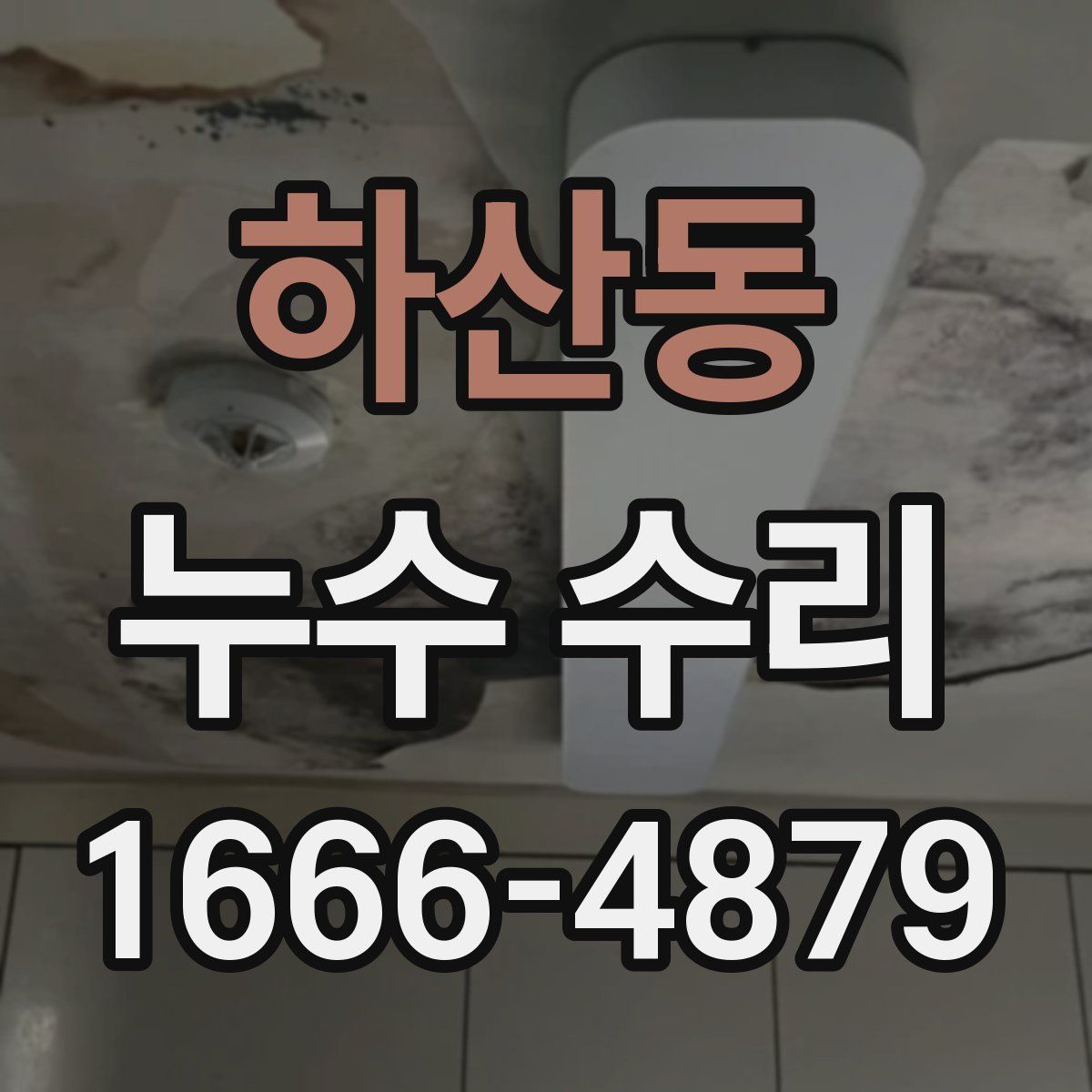하산동 누수 수리