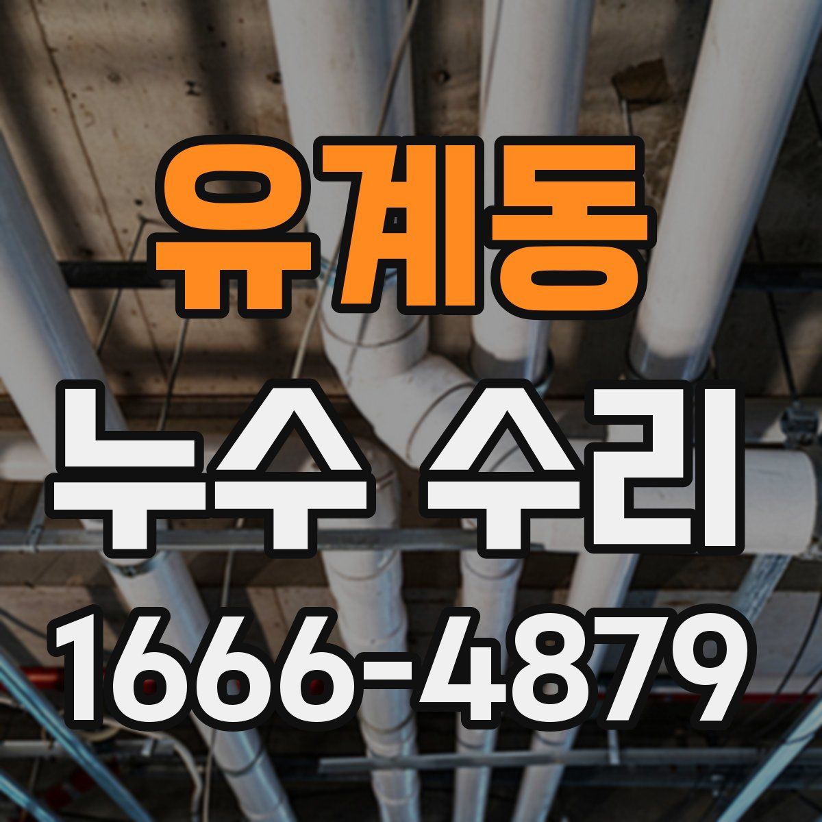 유계동 누수 수리