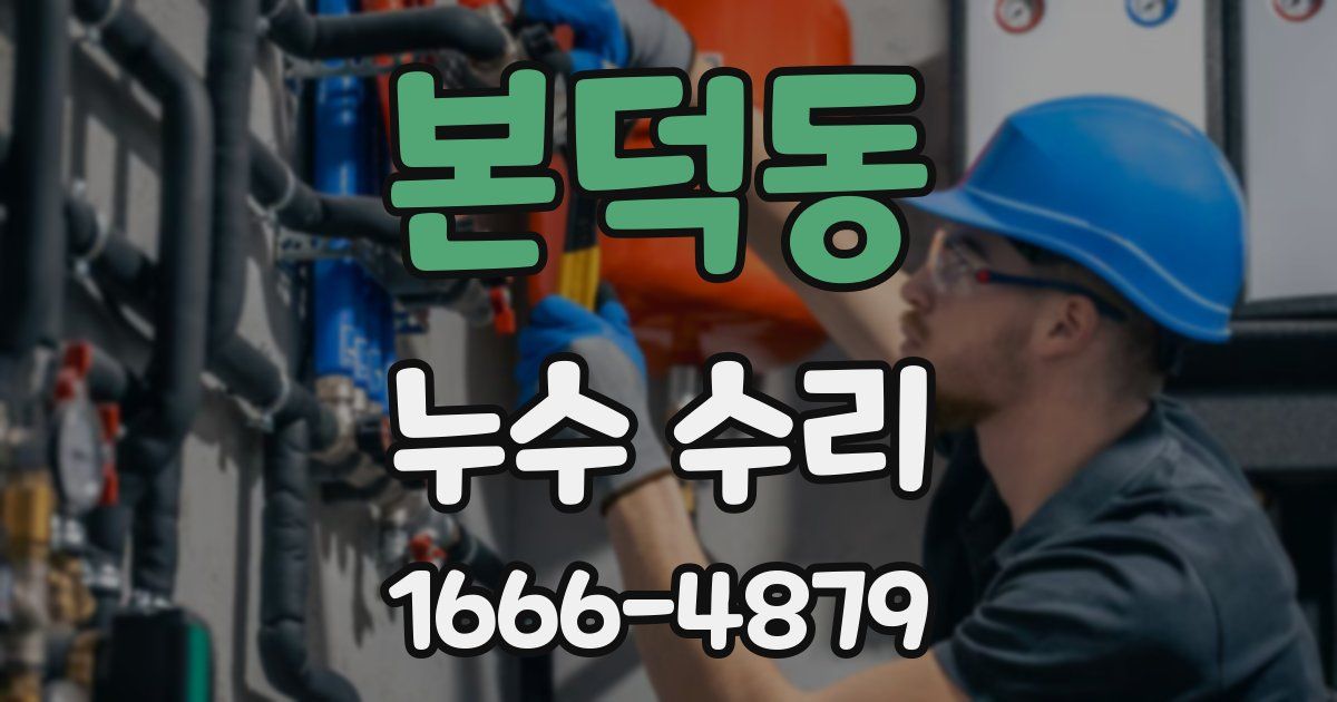 본덕동 누수 수리