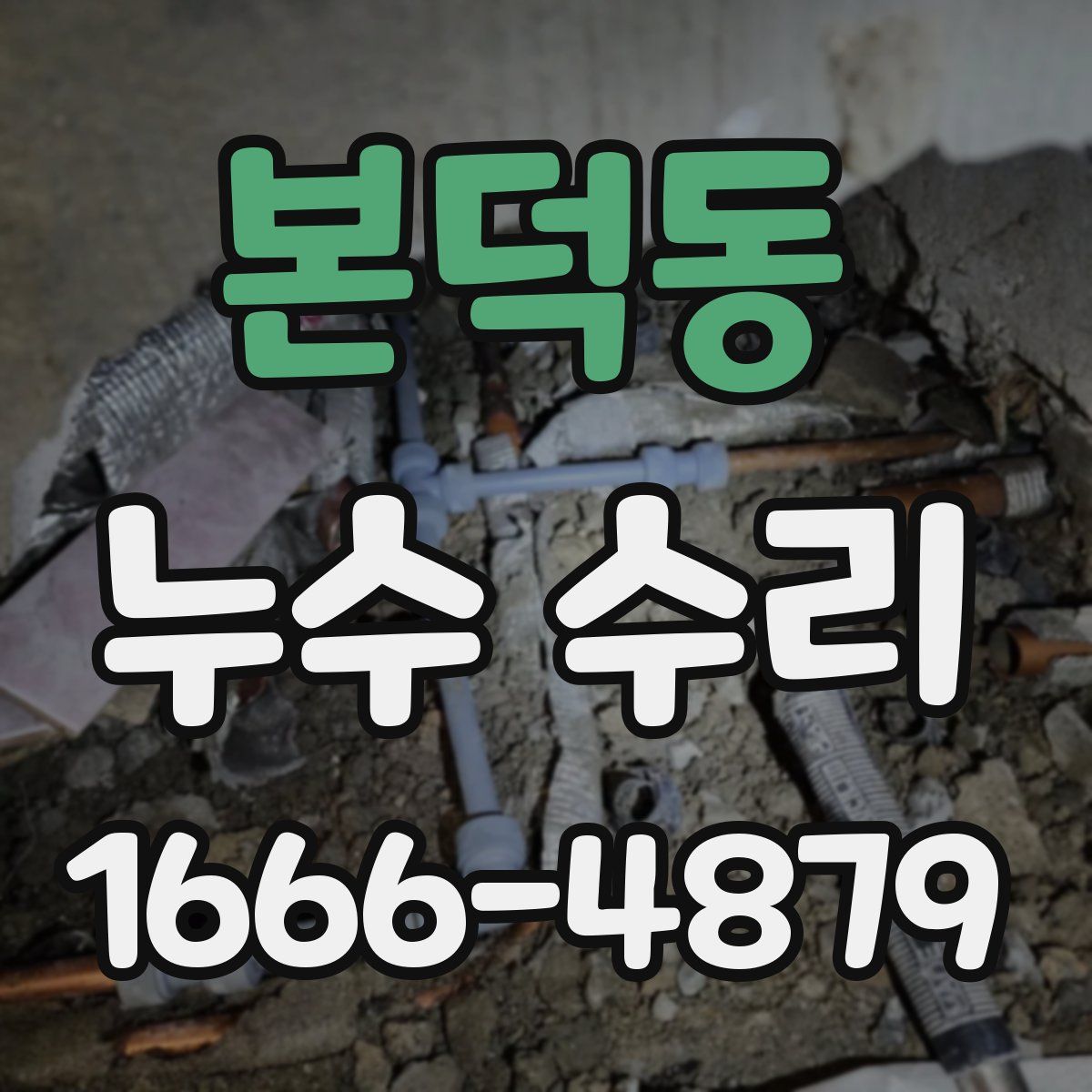 본덕동 누수 수리