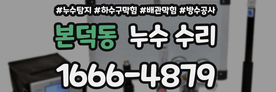 본덕동 누수 수리