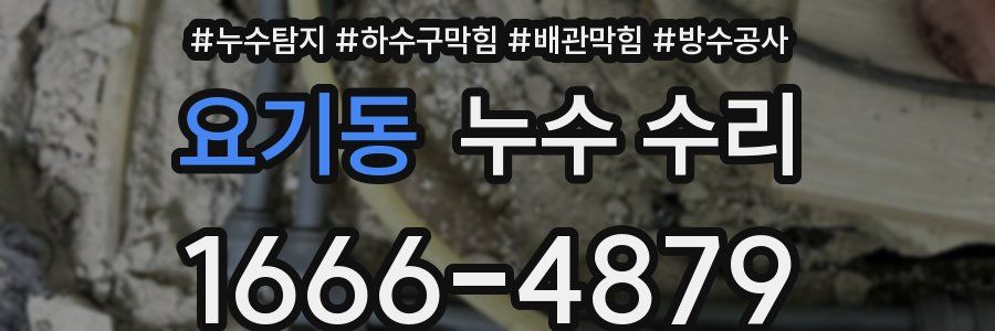 요기동 누수 수리