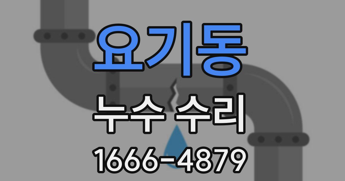 요기동 누수 수리