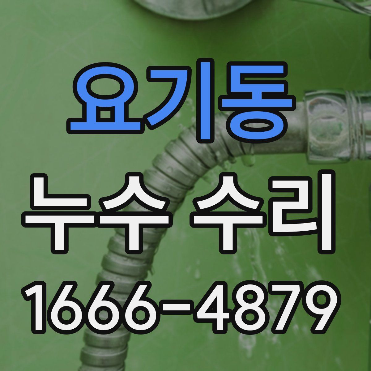 요기동 누수 수리