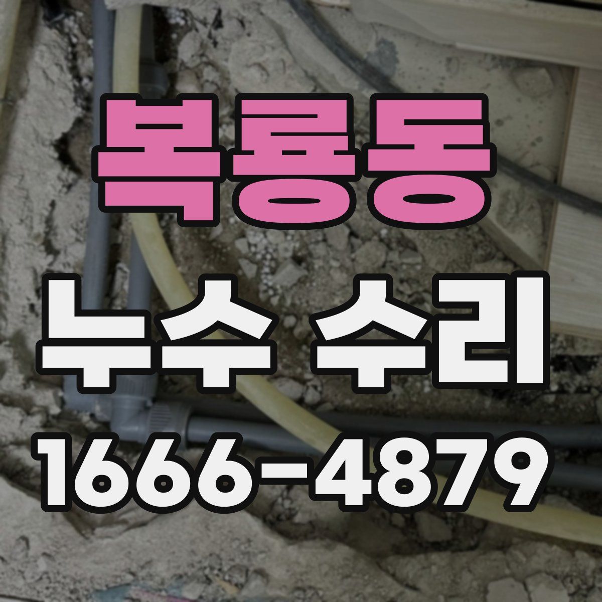 복룡동 누수 수리