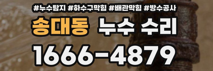 송대동 누수 수리