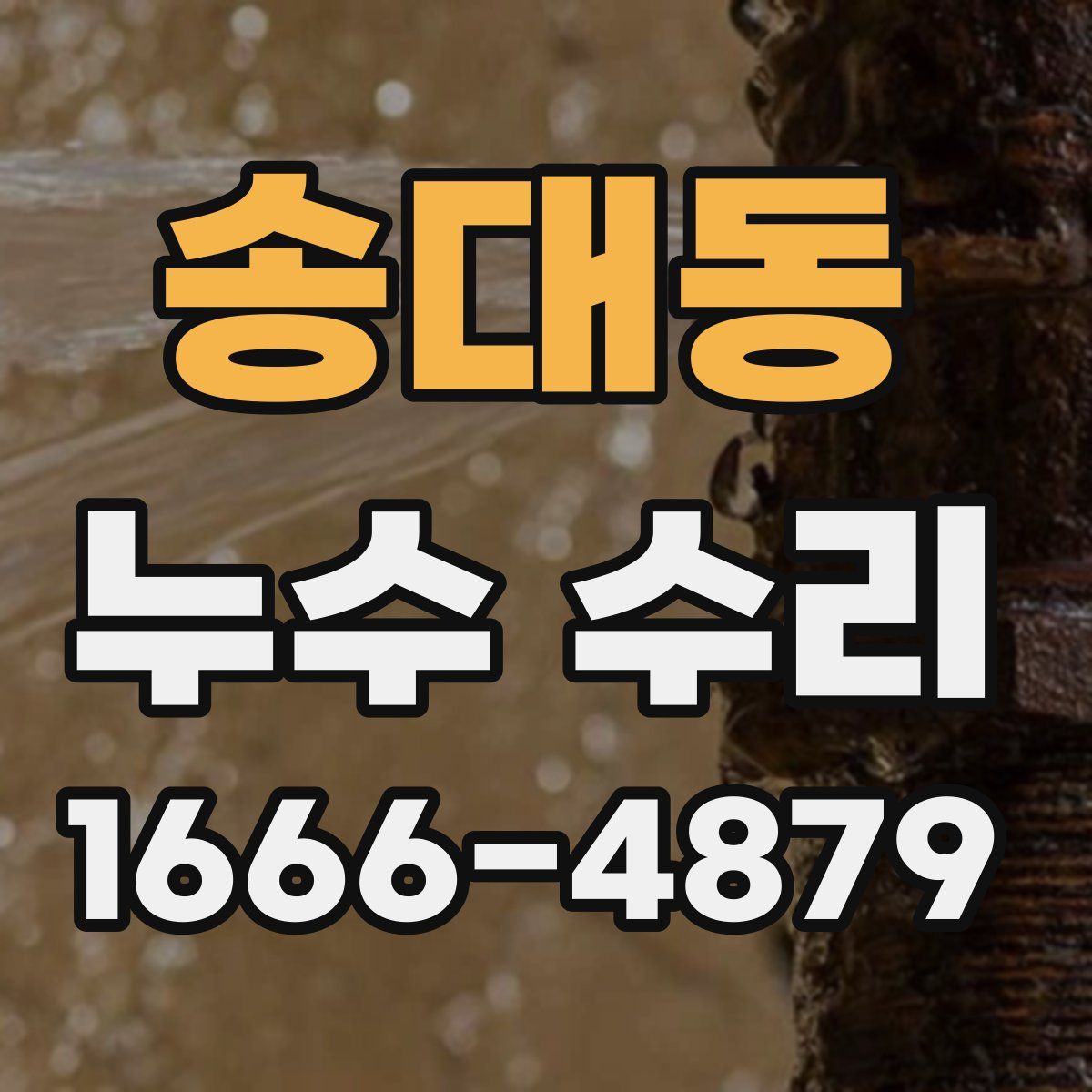 송대동 누수 수리