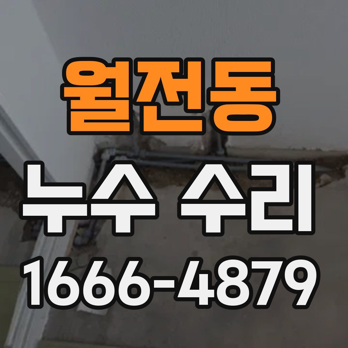 월전동 누수 수리