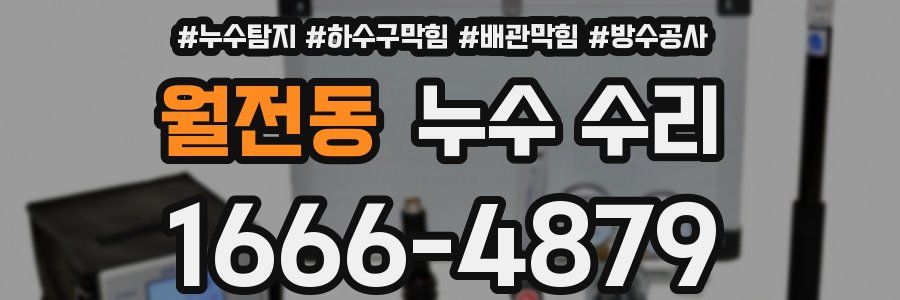 월전동 누수 수리