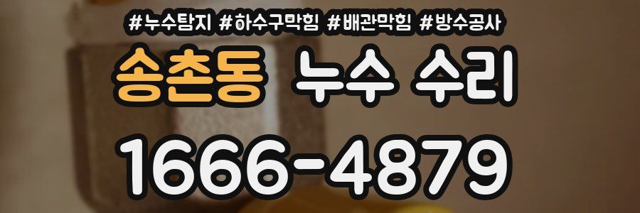 송촌동 누수 수리