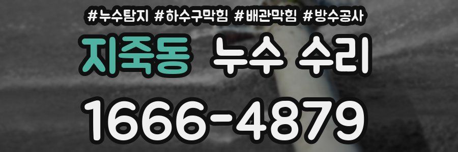 지죽동 누수 수리