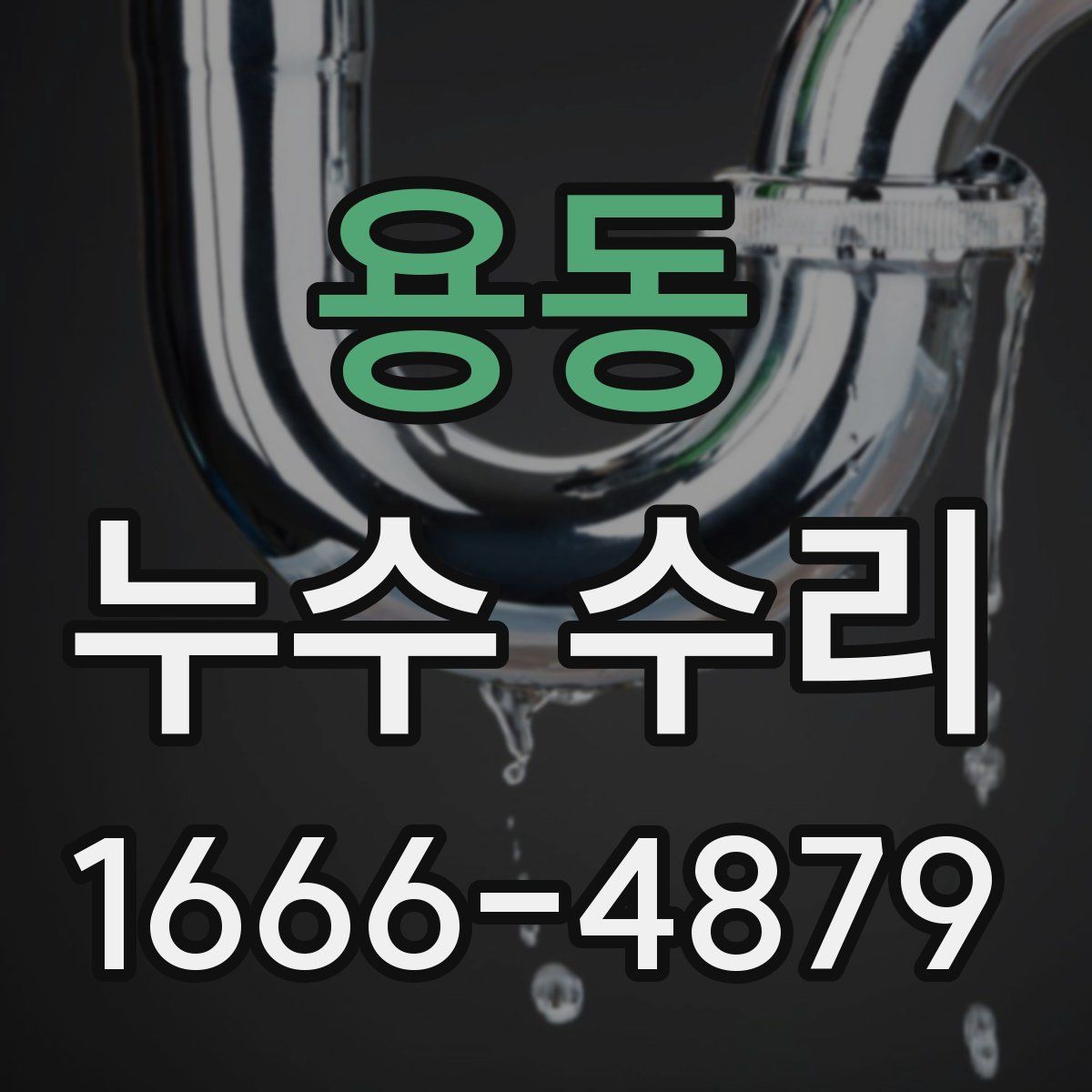 용동 누수 수리