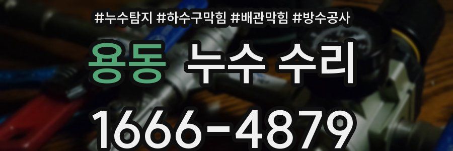 용동 누수 수리