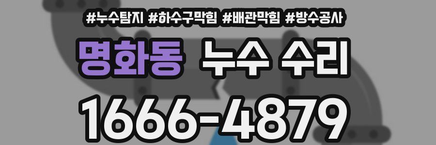 명화동 누수 수리