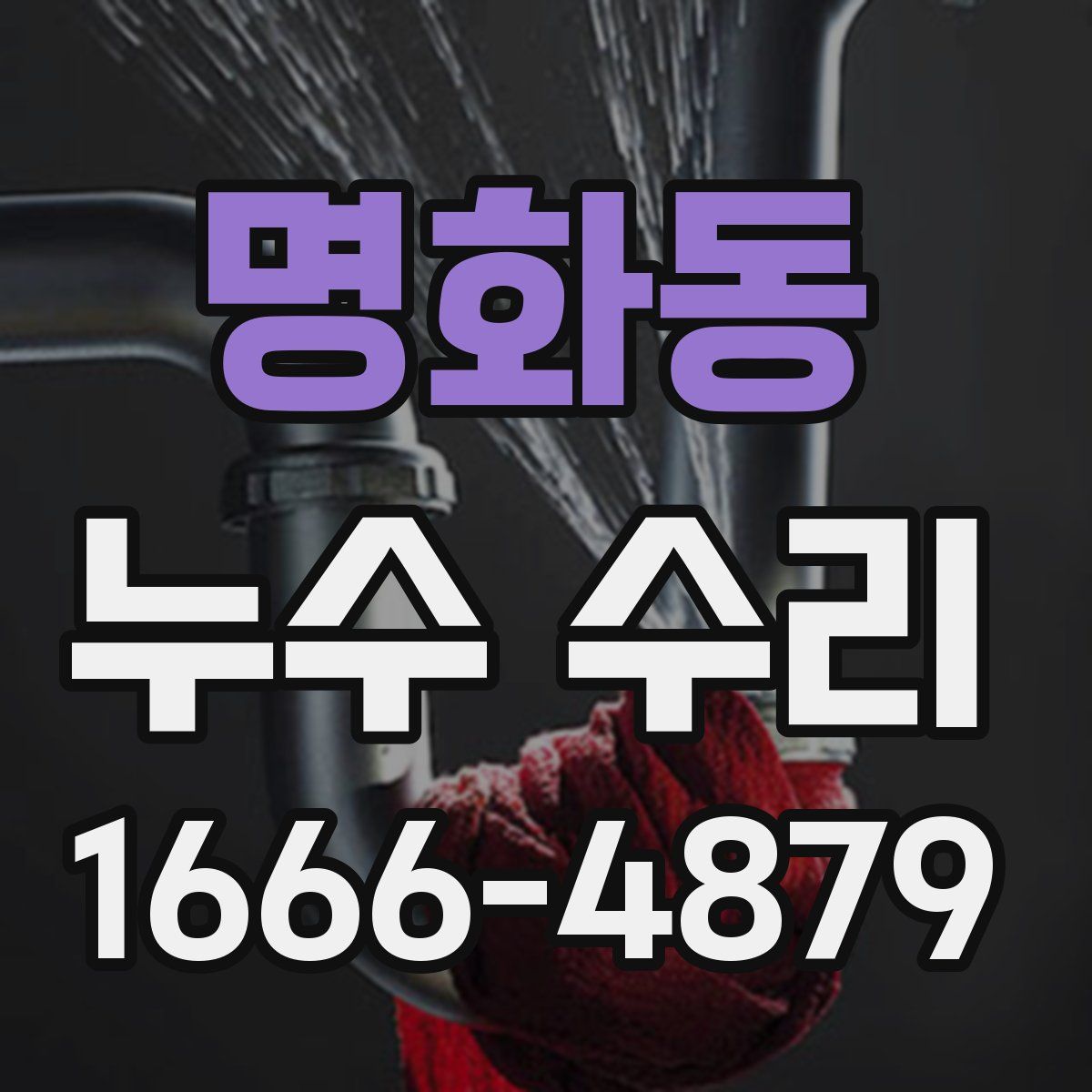 명화동 누수 수리
