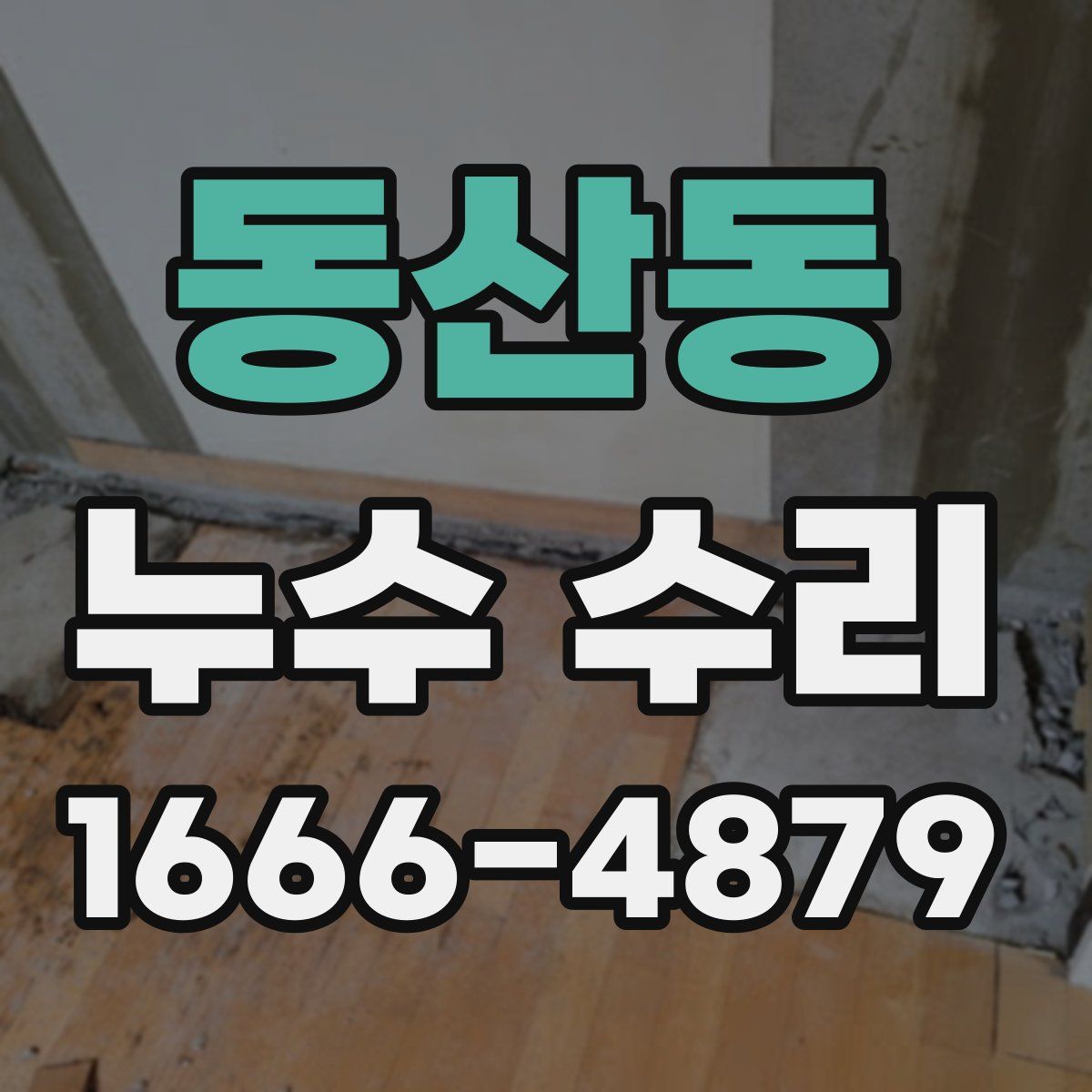 동산동 누수 수리