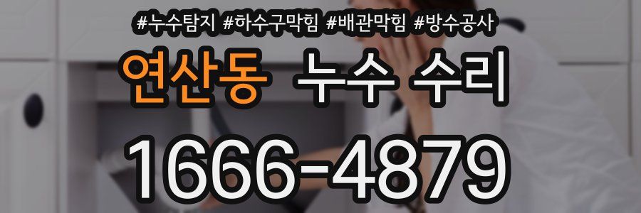 연산동 누수 수리