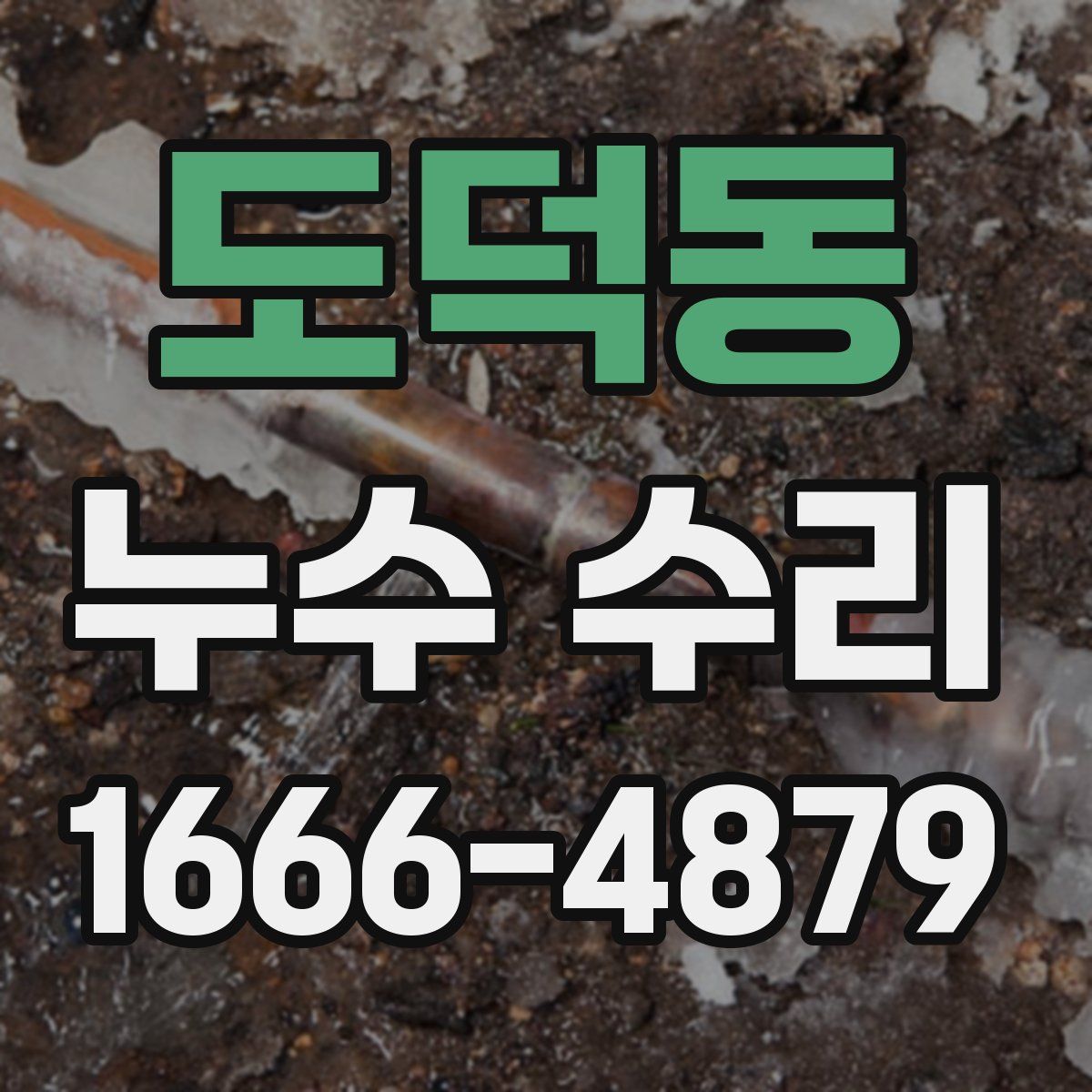 도덕동 누수 수리